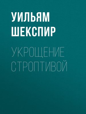 cover image of Укрощение строптивой